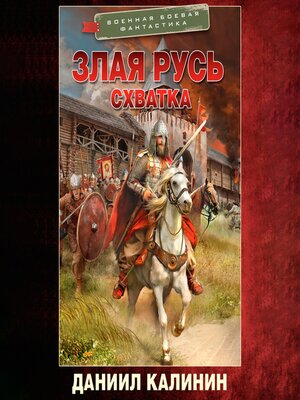 cover image of Злая Русь. Схватка